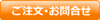 ご注文・お問合せ